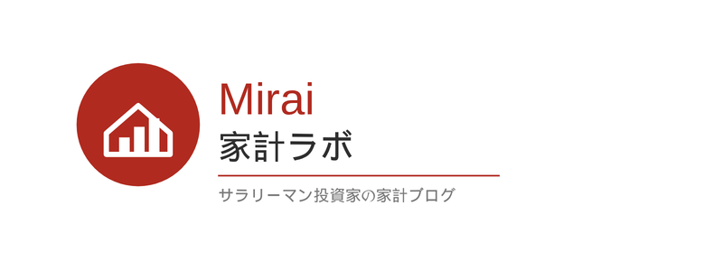 Mirai 家計ラボ