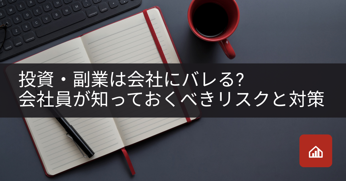 投資・副業は会社にバレる?会社員が知っておくべきリスクと対策