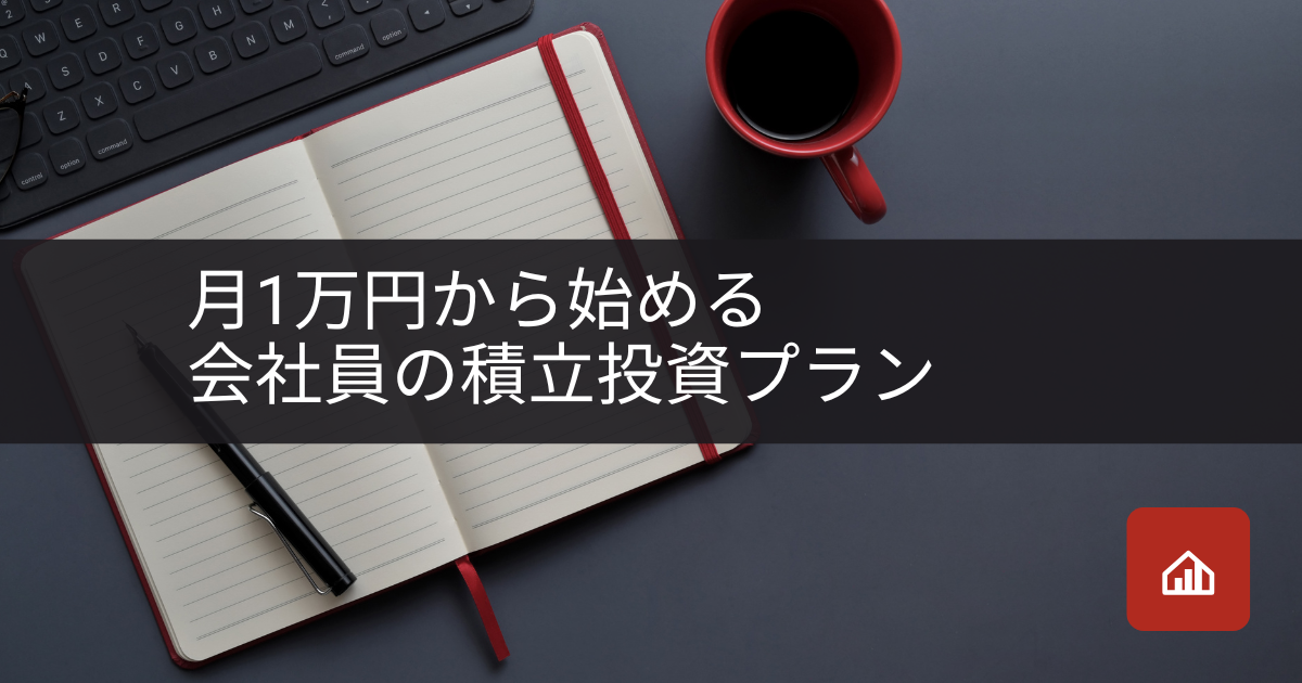 月1万円から始める会社員の積立投資プラン
