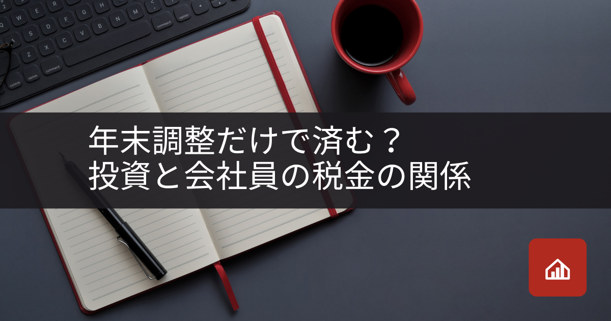 年末調整だけで済む?投資と会社員の税金の関係