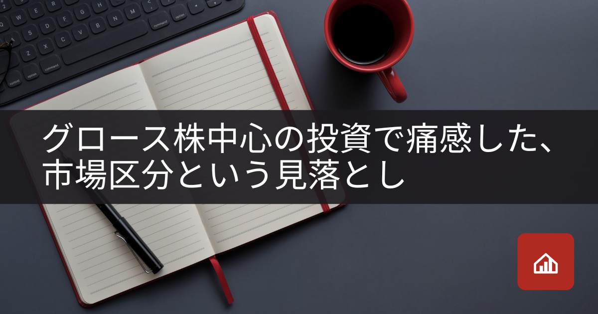 グロース株中心の投資で痛感した、市場区分という見落とし