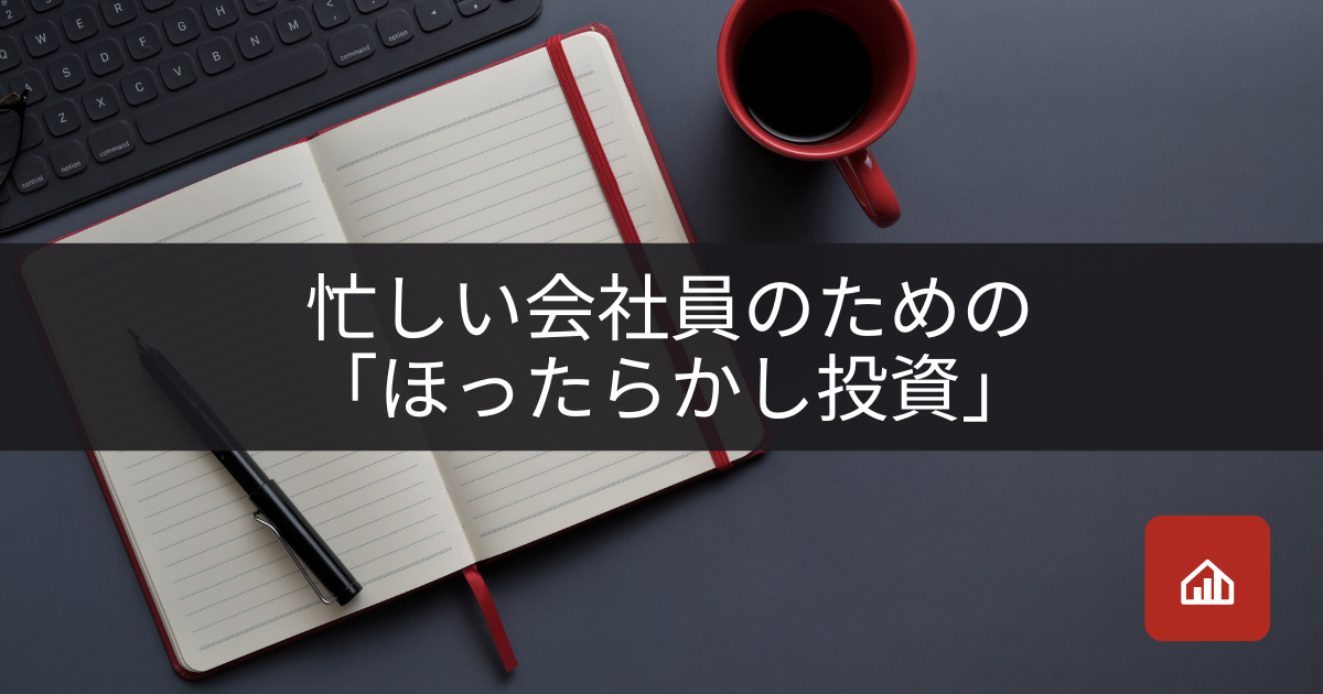 忙しい会社員のための「ほったらかし投資」