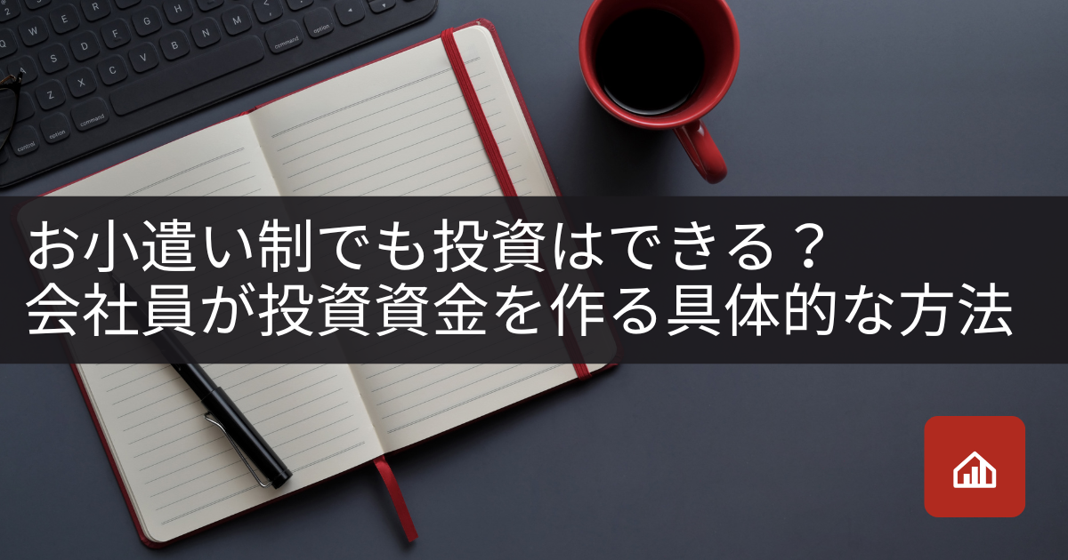 お小遣い制でも投資はできる?会社員が投資資金を作る具体的な方法