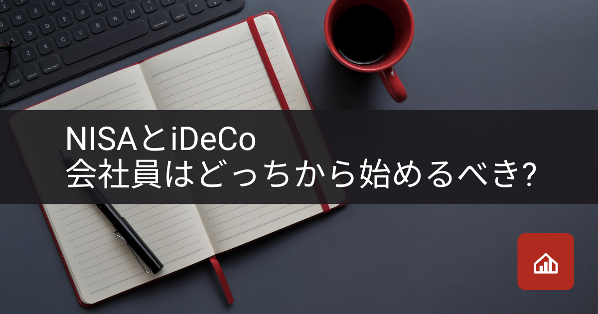 NISAとiDeCo、会社員はどっちから始めるべき?年代・企業年金の有無で変わる判断基準