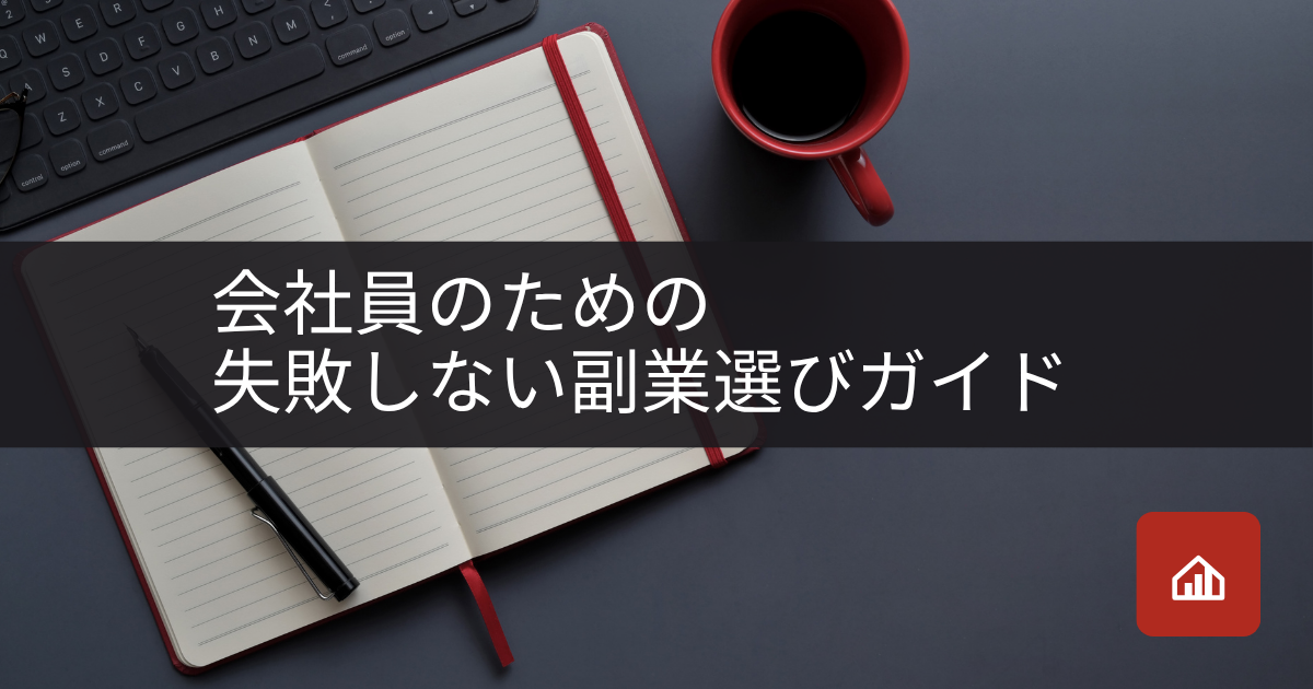 会社員のための、失敗しない副業選びガイド