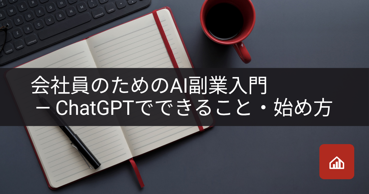 会社員のためのAI副業入門—ChatGPTでできること・始め方