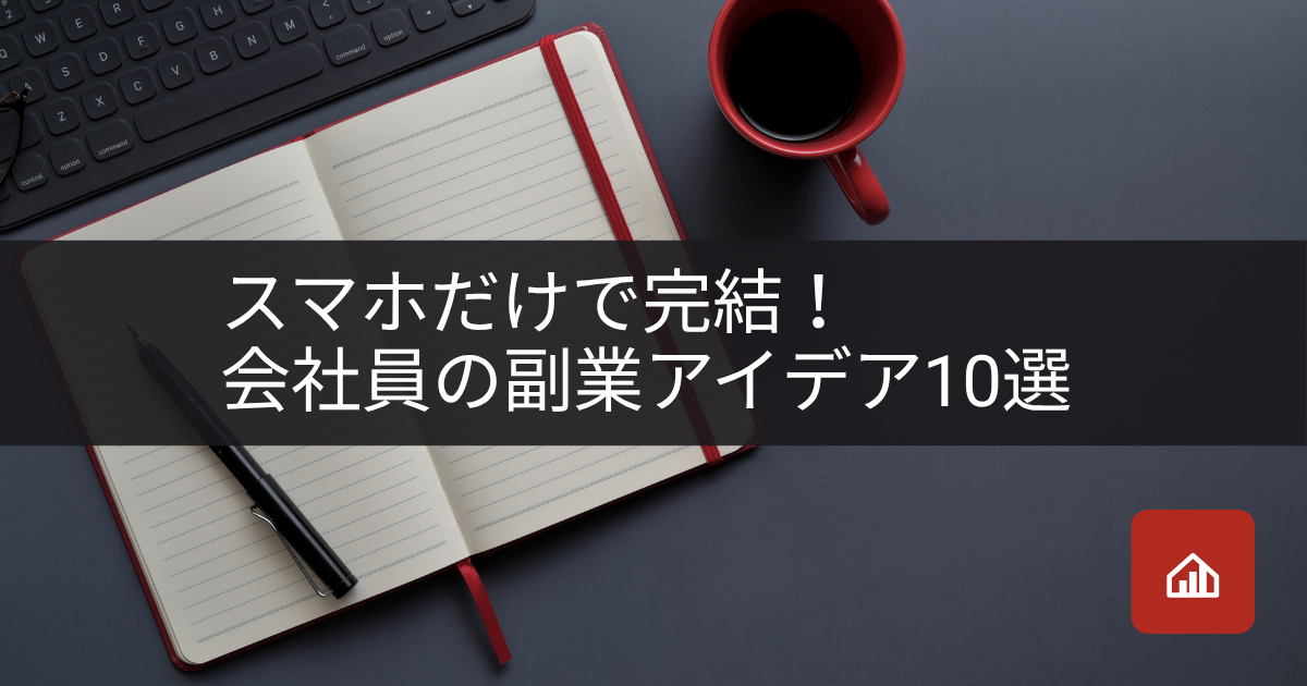 スマホだけで完結!スキマ時間でできる会社員の副業アイデア10選