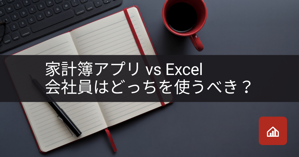 家計簿アプリ vs Excel、会社員はどっちを使うべき?業務スキルを家計管理に活かす方法