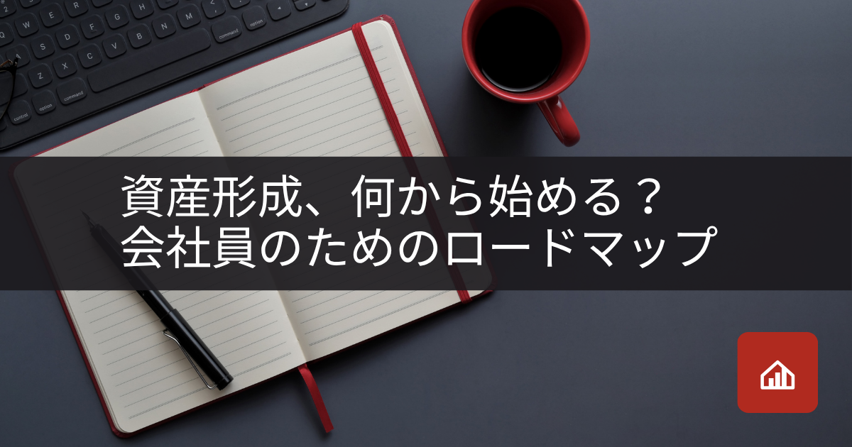 資産形成、何から始める?会社員のための最初の一歩ロードマップ