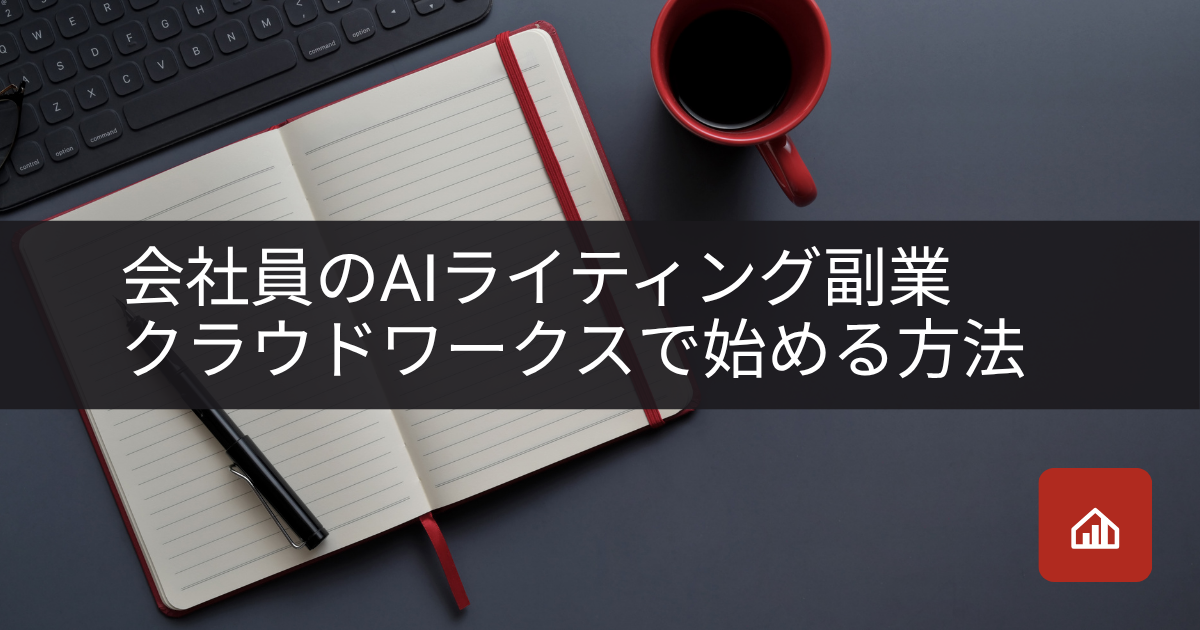 会社員のAIライティング副業—クラウドワークスで始める方法
