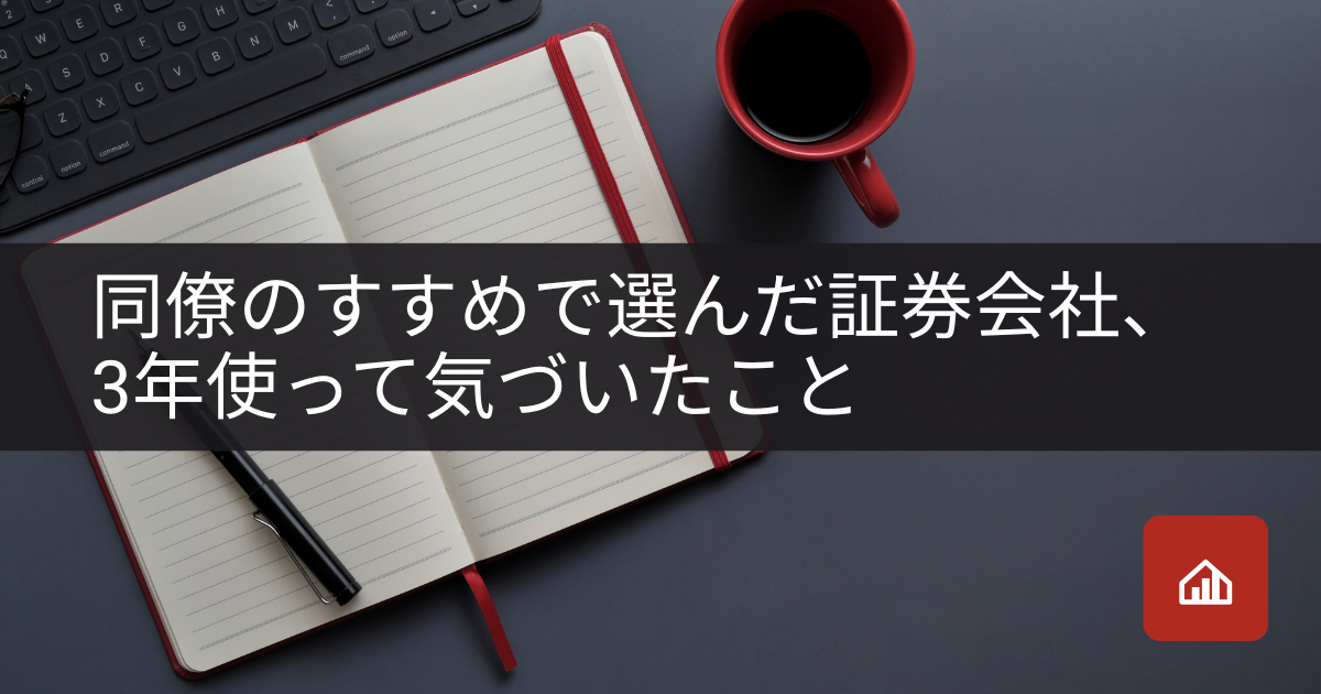 同僚のすすめで選んだ証券会社、3年使って気づいたこと